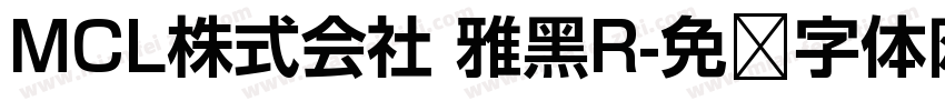MCL株式会社 雅黑R字体转换